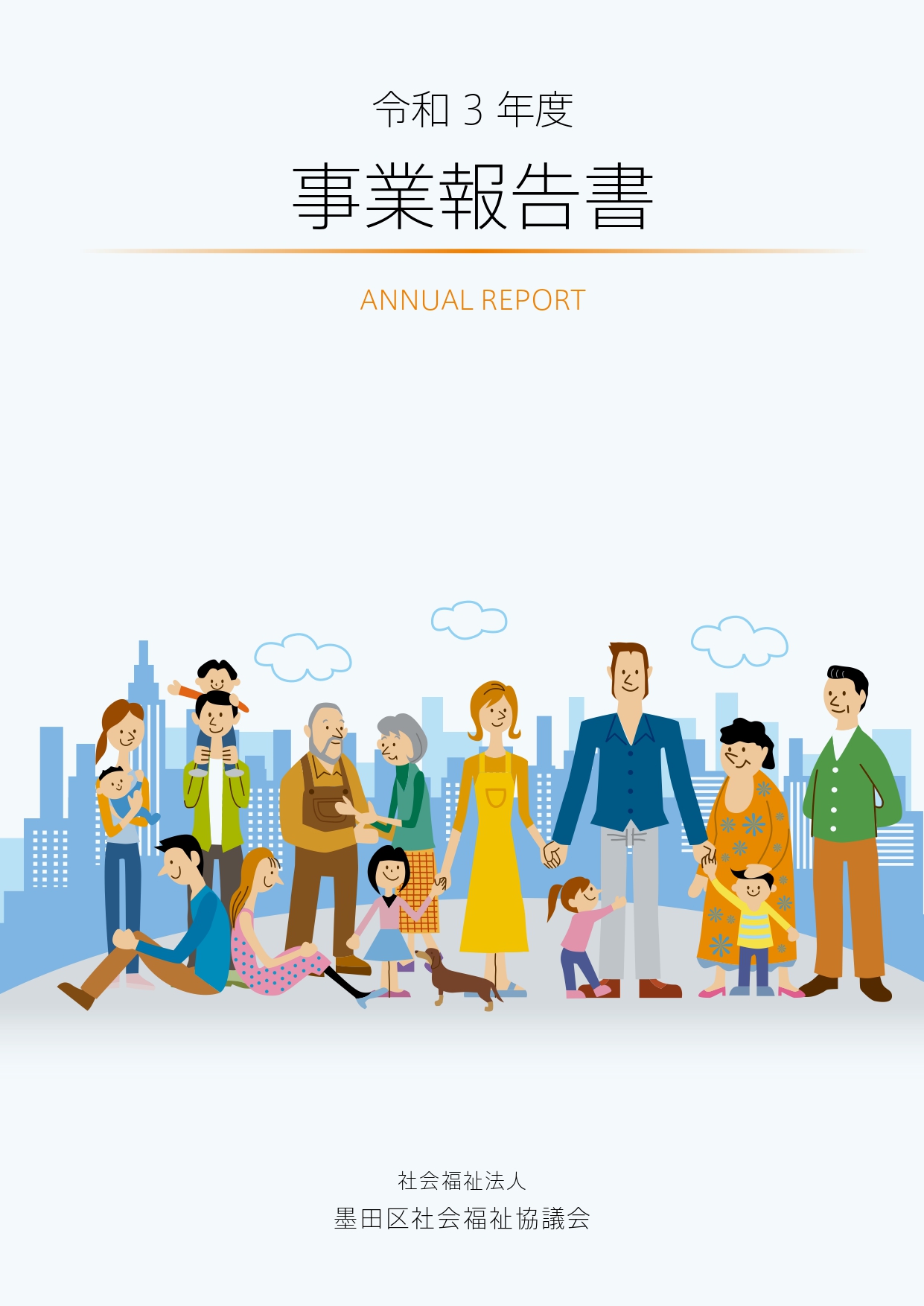 事業報告書表紙イメージ