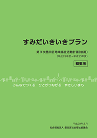 墨田区地域福祉活動計画概要版表紙イメージ
