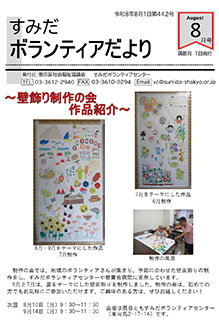 すみだボランティアだより第442号表紙イメージ