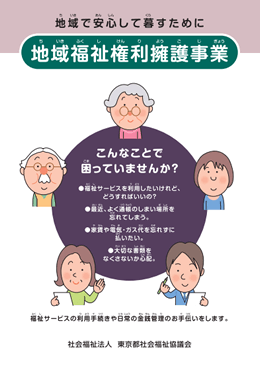 地域福祉権利擁護事業 墨田区社会福祉協議会